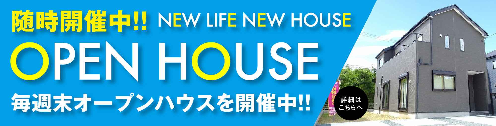 随時開催中!!OPEN HOUSE　毎週末オープンハウスを開催中！
