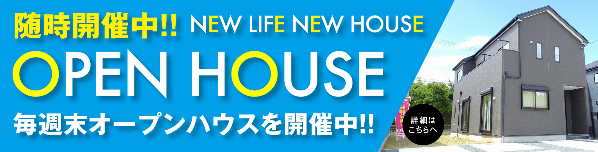 随時開催中!!OPEN HOUSE 毎週末オープンハウスを開催中!