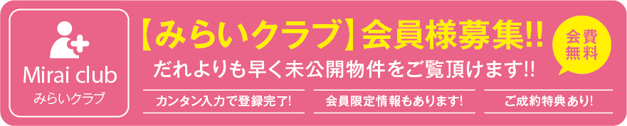 【みらいクラブ】会員様募集!!