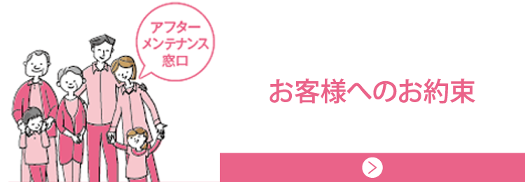 お客様へ